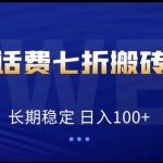 低价话费会员权益七折搬砖项目，长期稳定 日入100+