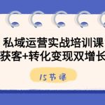 私域运营实战培训课，引流获客+转化变现双增长驱动（15节课）