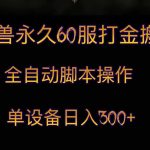 魔兽永久60服打金搬砖，脚本全自动操作，单设备日入300+