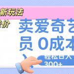 咸鱼掘金新玩法 赚差价 卖爱奇艺会员 0成本投入 轻松日收入300+