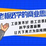 老板必学课：工资发不好员工容易跑，科学设置薪酬，让天下英才为你所用