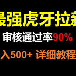 虎牙APP拉新，不需要到处拉人头，审核通过率90%，日入500+