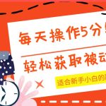 每天操作几分钟，轻松获取被动收入，适合新手小白的副业项目