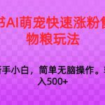 小红书AI萌宠快速涨粉售卖宠物粮玩法，日入1000+