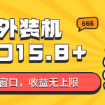 全自动海外装机，单窗口收益15+，可无限多开窗口，日收益1000~2000+