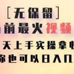 无保留分享当前最火视频号项目，当天上手实操拿收益，你也可以日入几百