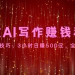 高效AI写作赚钱秘诀：掌握核心技巧，3小时日赚500元，全平台适用