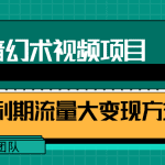 短视频流量分成计划，学会这个玩法，小白也能月入7000+【视频教程，附软件】