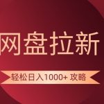 网盘拉新轻松日入1000+攻略，很多人每天日入几千，都在闷声发财！