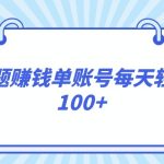 答题赚钱，每个账号单日轻松100+，正规平台