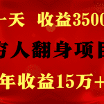 闷声发财的项目，一天收益3500+， 想赚钱必须要打破常规