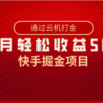 快手掘金项目，全网独家技术，一台手机，一个月收益5000+，简单暴利