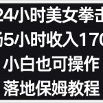 小红书抖音24小时美女拳击弹幕，单场5小时 收入1700＋，小白也可以操作，落地式保…