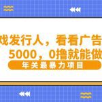 抖音广告分成，看看游戏广告就能日入5000，0撸就能做？