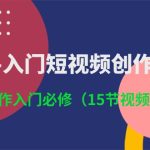 3小时入门短视频创作：短视频创作入门必修（15节视频课）