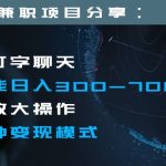 日入300-700+全程1部手机可放大操作多种变现方式