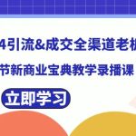 2024引流&成交全渠道老板训练营，59节新商业宝典教学录播课