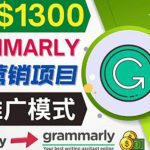 推广Grammarly推荐项目，通过在线工作网站，月赚1300美元