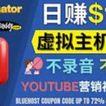 通过YouTube推广虚拟主机赚钱的方法，无需露脸，无需录音，转化率高，操作简单