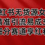 小红书无货源女装，精准引流易成交，平台红利期小白也可操作蓝海赛道