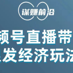 视频号带货，吸引中老年用户，单场直播销售几百单！