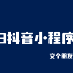 2023抖音小程序项目，变现逻辑非常很简单，当天变现，次日提现！