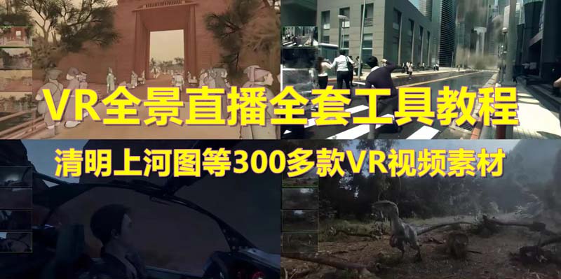 抖音最火的VR全景视频直播  清明上河图直播间搭建(素材+教程+直播权限开通)