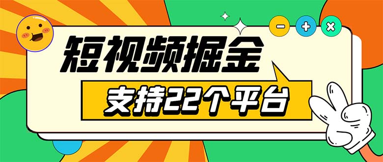 安卓手机短视频多功能挂机掘金项目 支持22个平台 单机多平台运行一天10-20