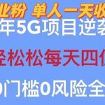 2023自动裂变5g创业粉项目，单天引流100+秒返号卡渠道+引流方法+变现话术