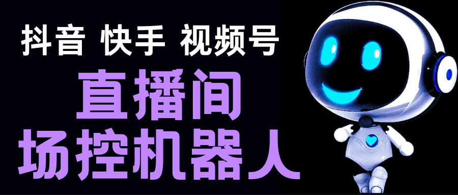 直播间场控机器人，暖场滚屏喊话神器，支持抖音快手视频号【脚本+教程】