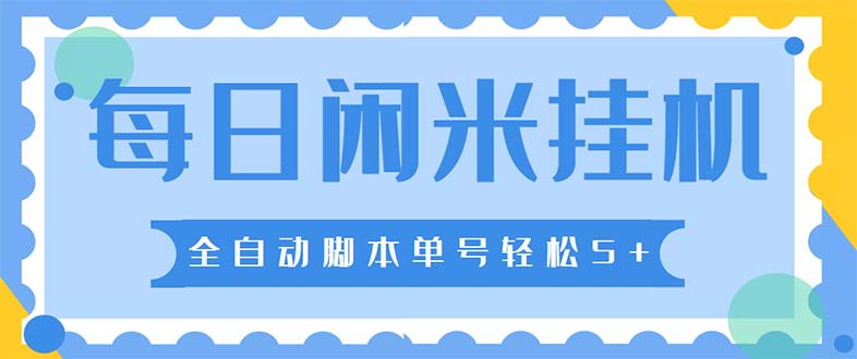 最新每日闲米全自动挂机项目 单号一天5+可无限批量放大【全自动脚本+教程】