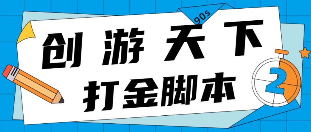 众创空间创游90s打金脚本 单号一天三张卡无压力【永久脚本+教程】