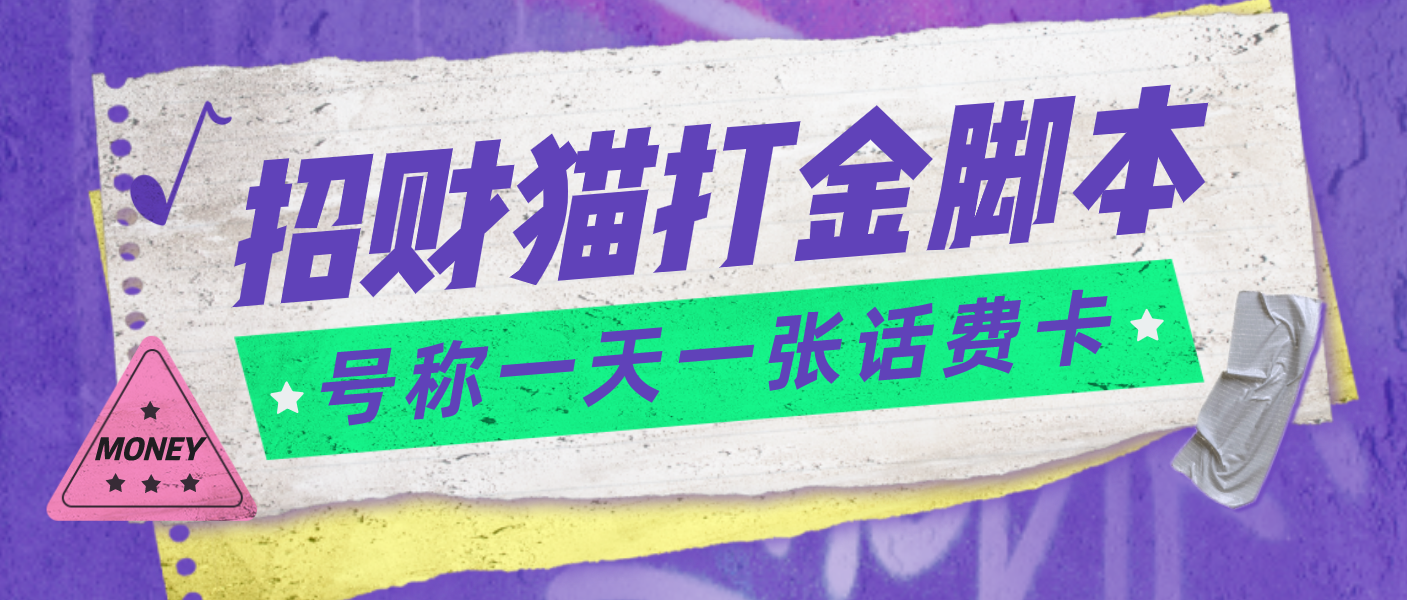 外面收费800招财猫话费打金脚本 号称一天一张100元话费卡【自动脚本+教程】