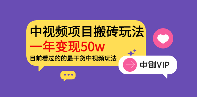 《老吴·中视频项目搬砖玩法，一年变现50w》目前看过的的最干货中视频玩法