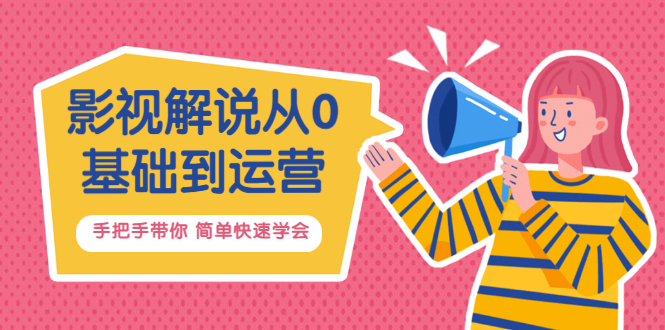 影视解说从0基础到运营，手把手带你 简单快速学会（视频课+直播课）价值688