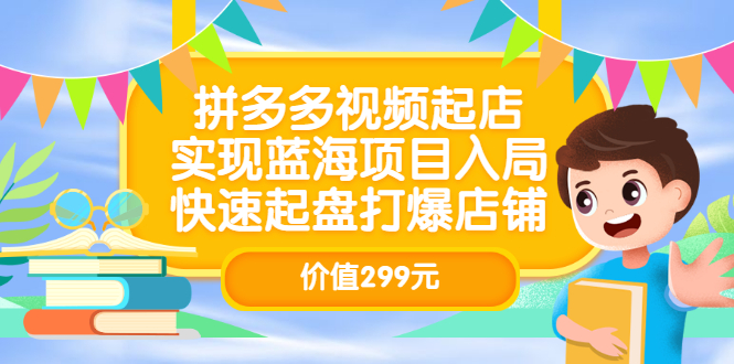 拼多多视频起店，实现蓝海项目入局，快速起盘打爆店铺