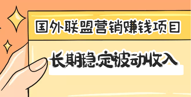 国外联盟营销赚钱项目，长期稳定被动收入月赚1000美金【视频教程】无水印