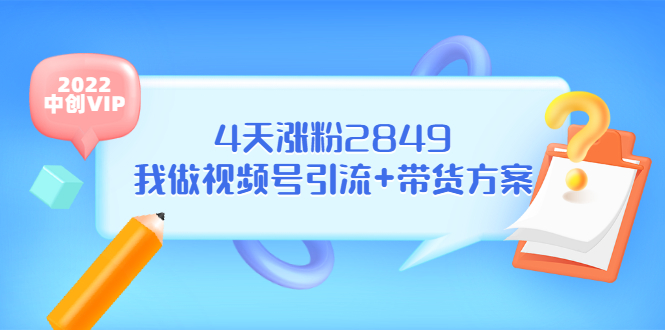 某公众号付费文章《4天涨粉2849，我做视频号引流+带货方案》