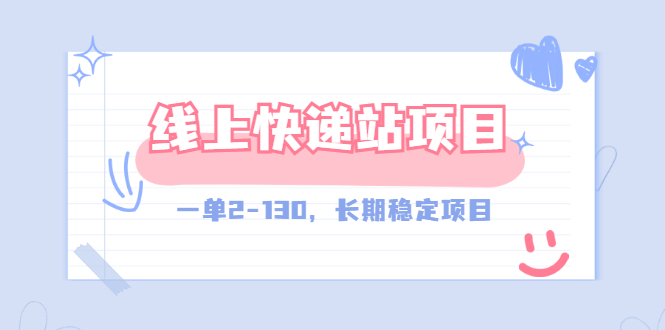 【外面收费998元】线上快递站，一单2-130，长期稳定项目（附渠道）