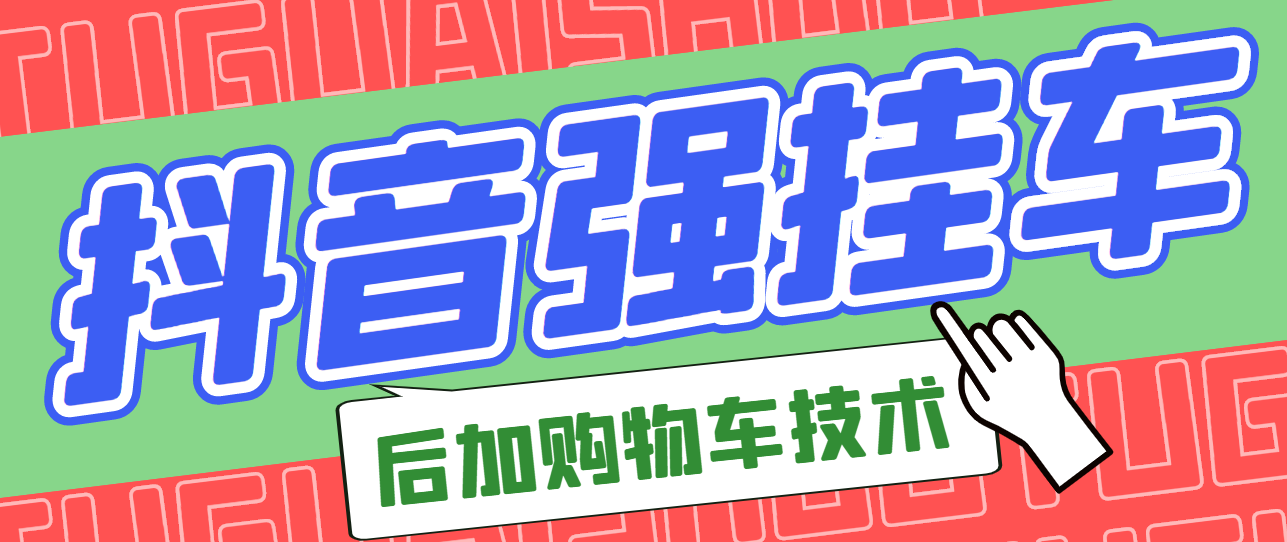 市面上割299的抖音后挂购物车技术（经过测试，非常好用）