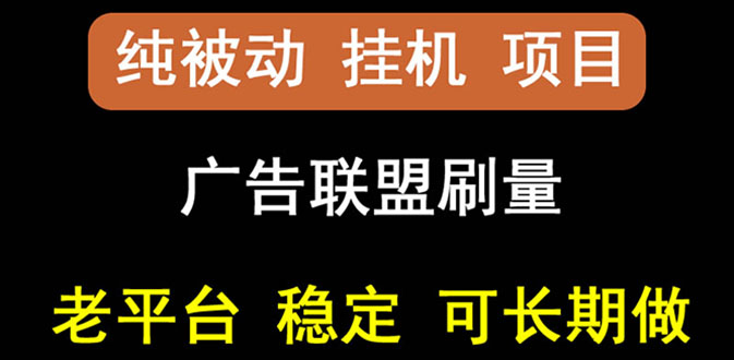 【稳定挂机】出海广告联盟挂机项目，每天躺赚几块钱，多台批量多赚些