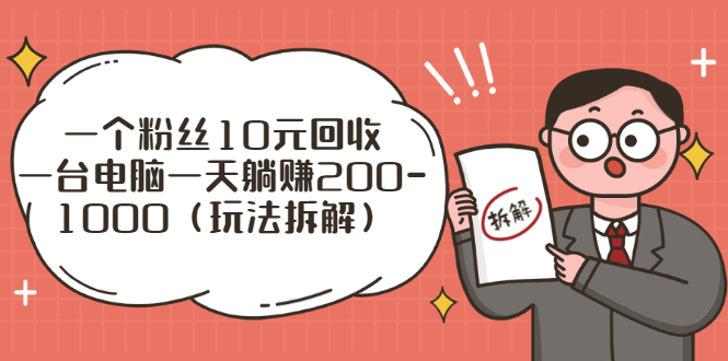 流量工厂回收项目：一个粉丝10元，一台电脑一天躺赚200-1000（玩法拆解）