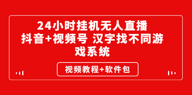 24小时挂机无人直播，抖音+视频号 汉字找不同游戏系统（视频教程+软件包）