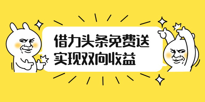 如何借力头条免费送实现双向收益，项目难度不大，原创实操视频讲解