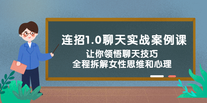 连招1.0聊天实战案例课：让你领悟聊天技巧，全程拆解女性思维和心理！