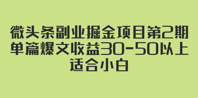 微头条副业掘金项目第2期：单篇爆文收益30-50以上，适合小白