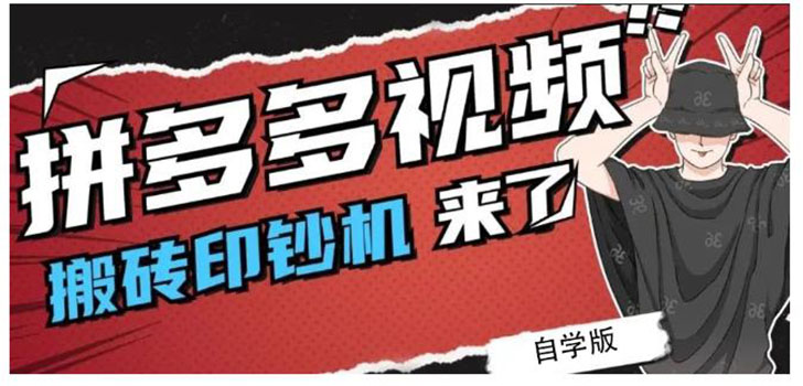 拼多多视频搬砖印钞机玩法，2021年最后一个短视频红利项目（附软件）