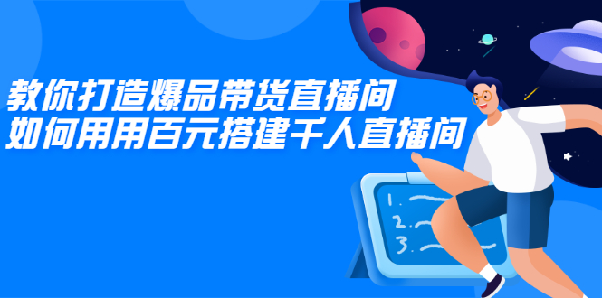 教你打造爆品带货直播间，如何用用百元搭建千人直播间，增加自然成交