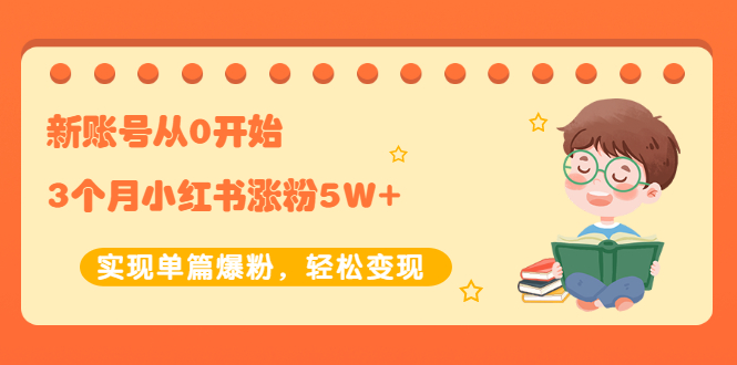 新账号从0开始3个月小红书涨粉5W+实现单篇爆粉，轻松变现（干货）