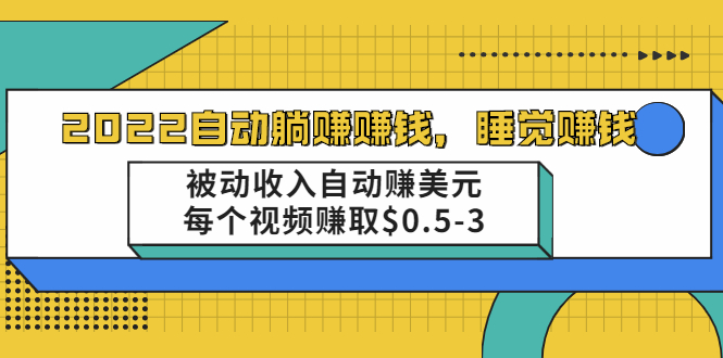 自动躺赚赚钱，睡觉赚钱，被动收入自动赚美元，每个视频赚取$0.5-3